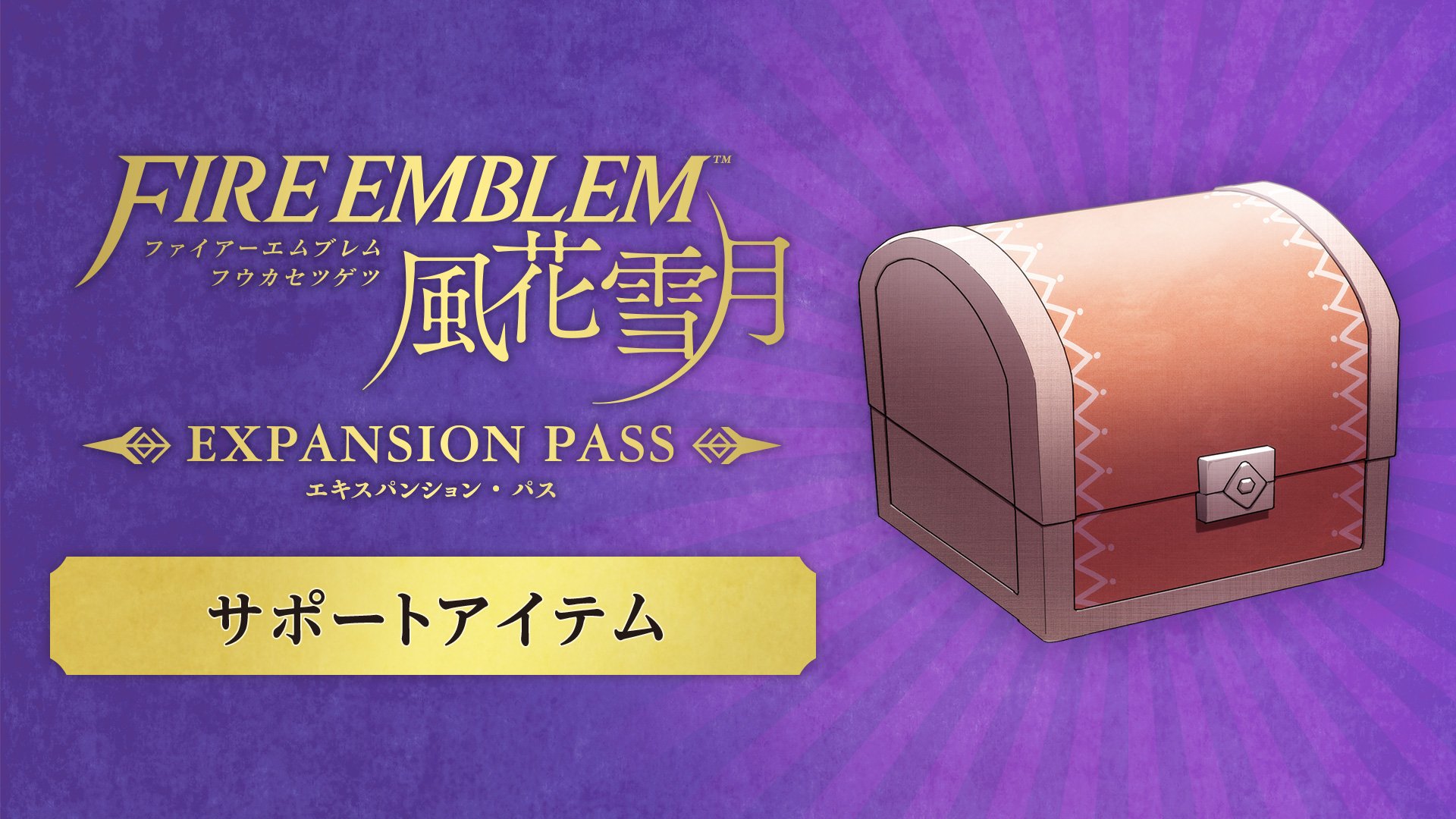 サポートアイテム