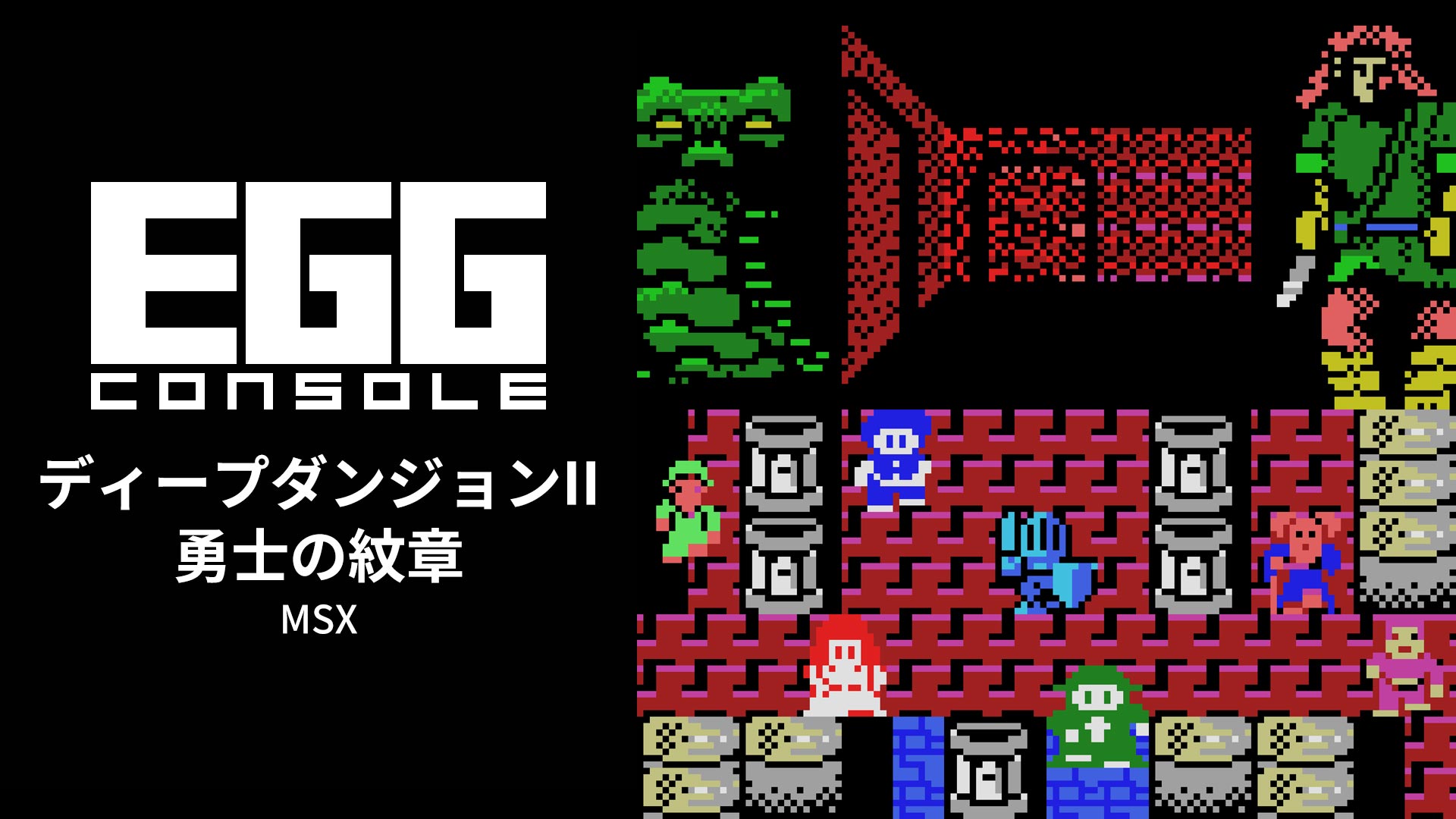 EGGコンソール ディープダンジョンII 勇士の紋章 MSX | Nintendo Store