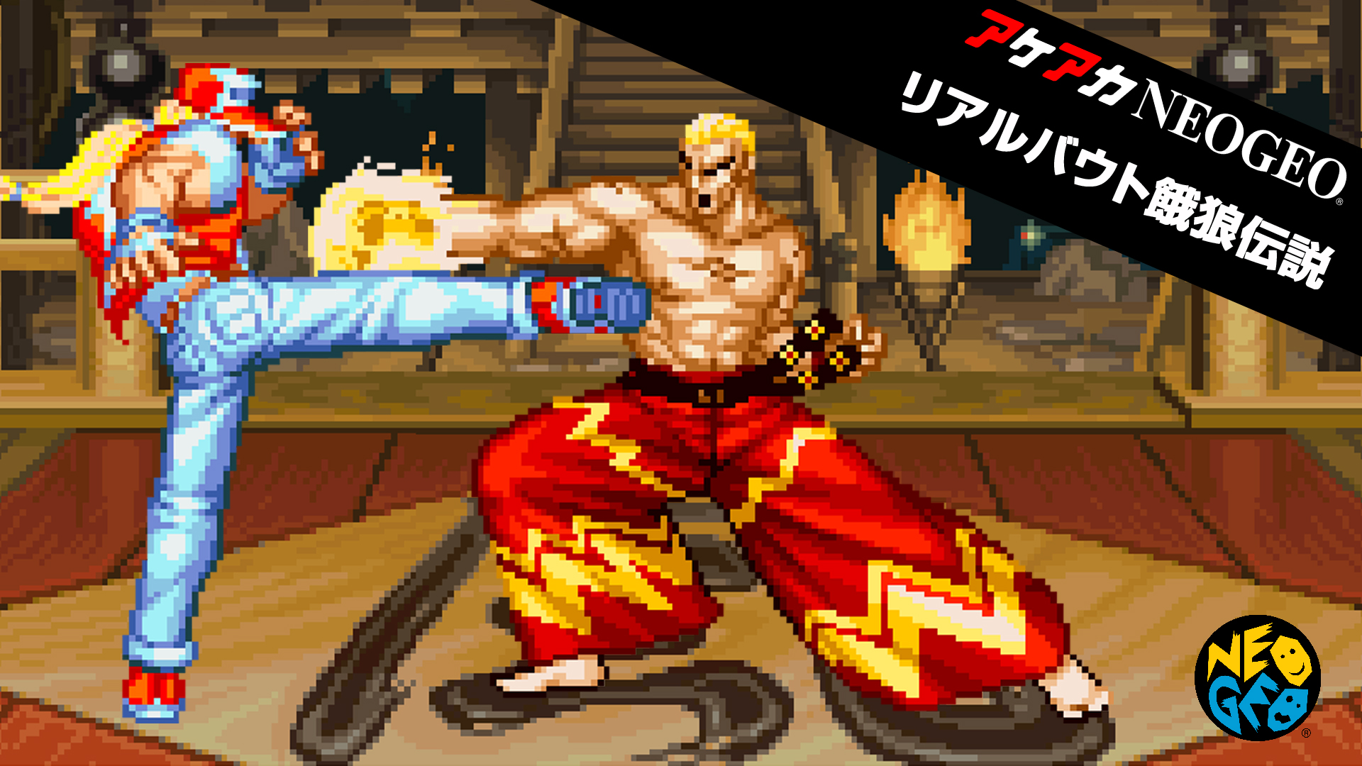 アケアカNEOGEO リアルバウト餓狼伝説 | My Nintendo Store（マイ