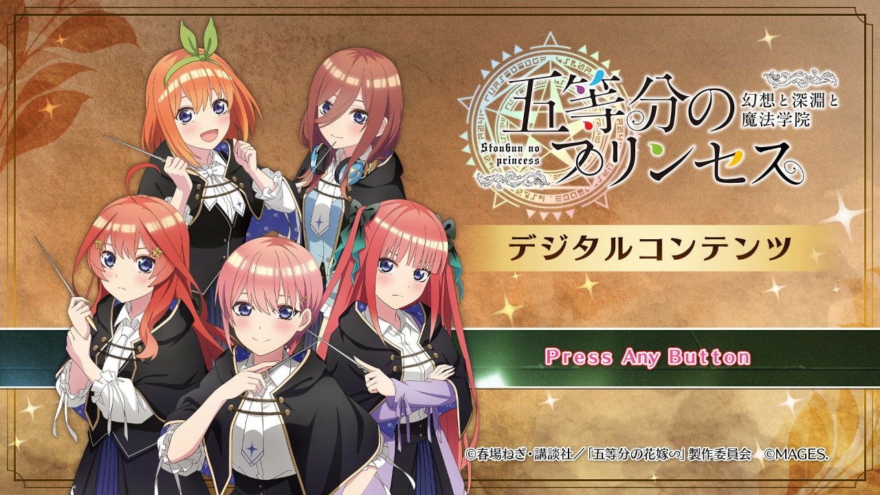 五等分のプリンセス ～幻想と深淵と魔法学院～ デジタルデラックス