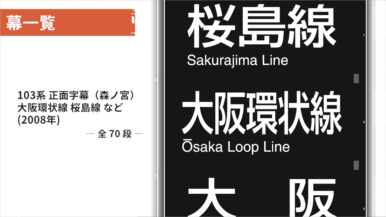 くるくる回そう！方向幕コレクション for Nintendo Switch™ -JR西日本編 大阪環状線・大和路線-  鉄道方向幕シミュレーター