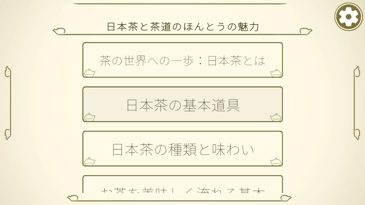 日本茶と茶道のほんとうの魅力