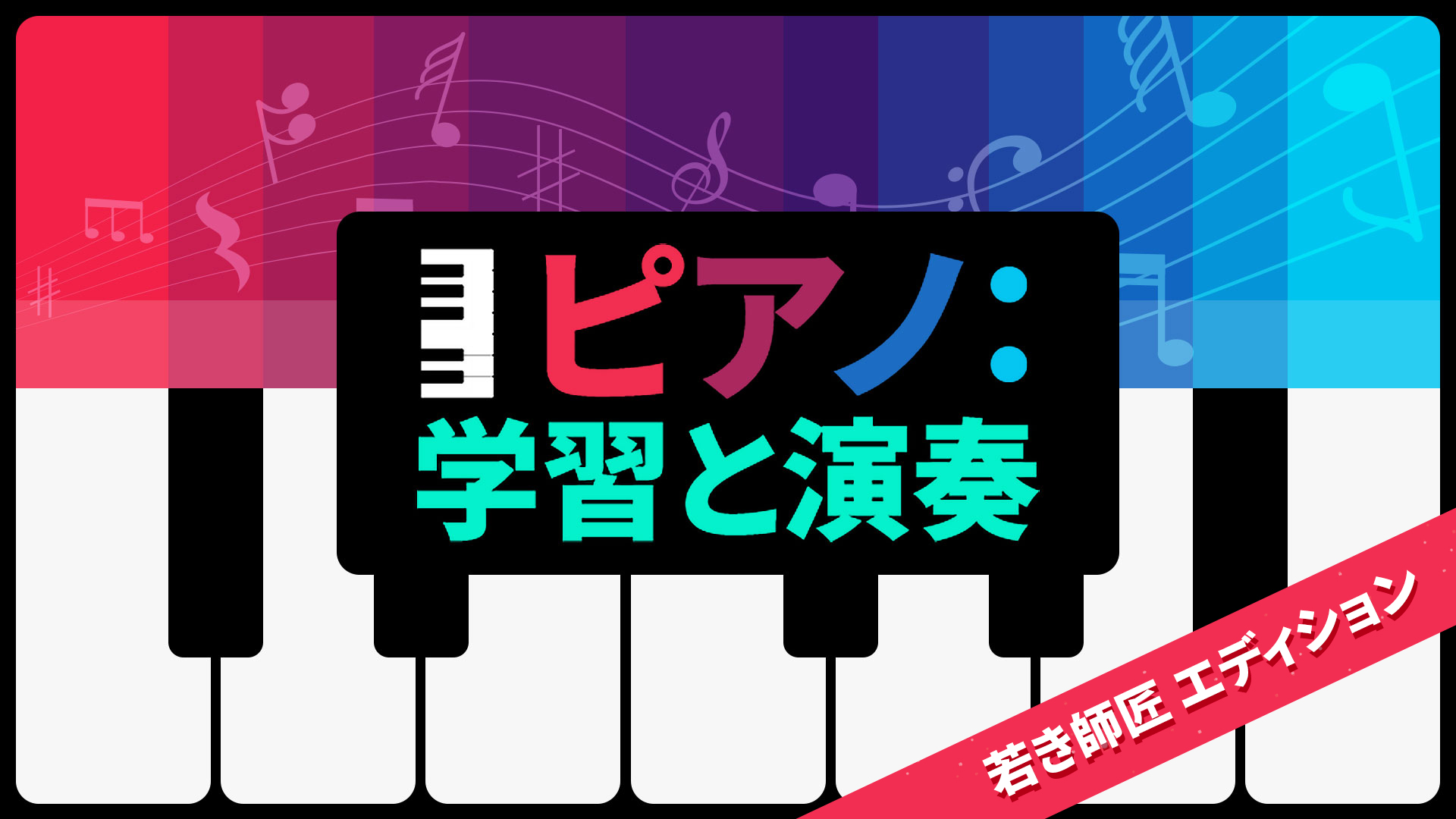 ピアノ：学習と演奏 若き師匠 エディション | Nintendo Store