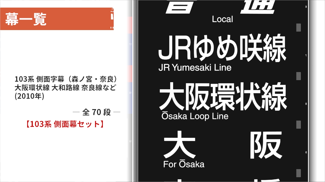 大阪環状線・大和路線 103系 側面幕セット