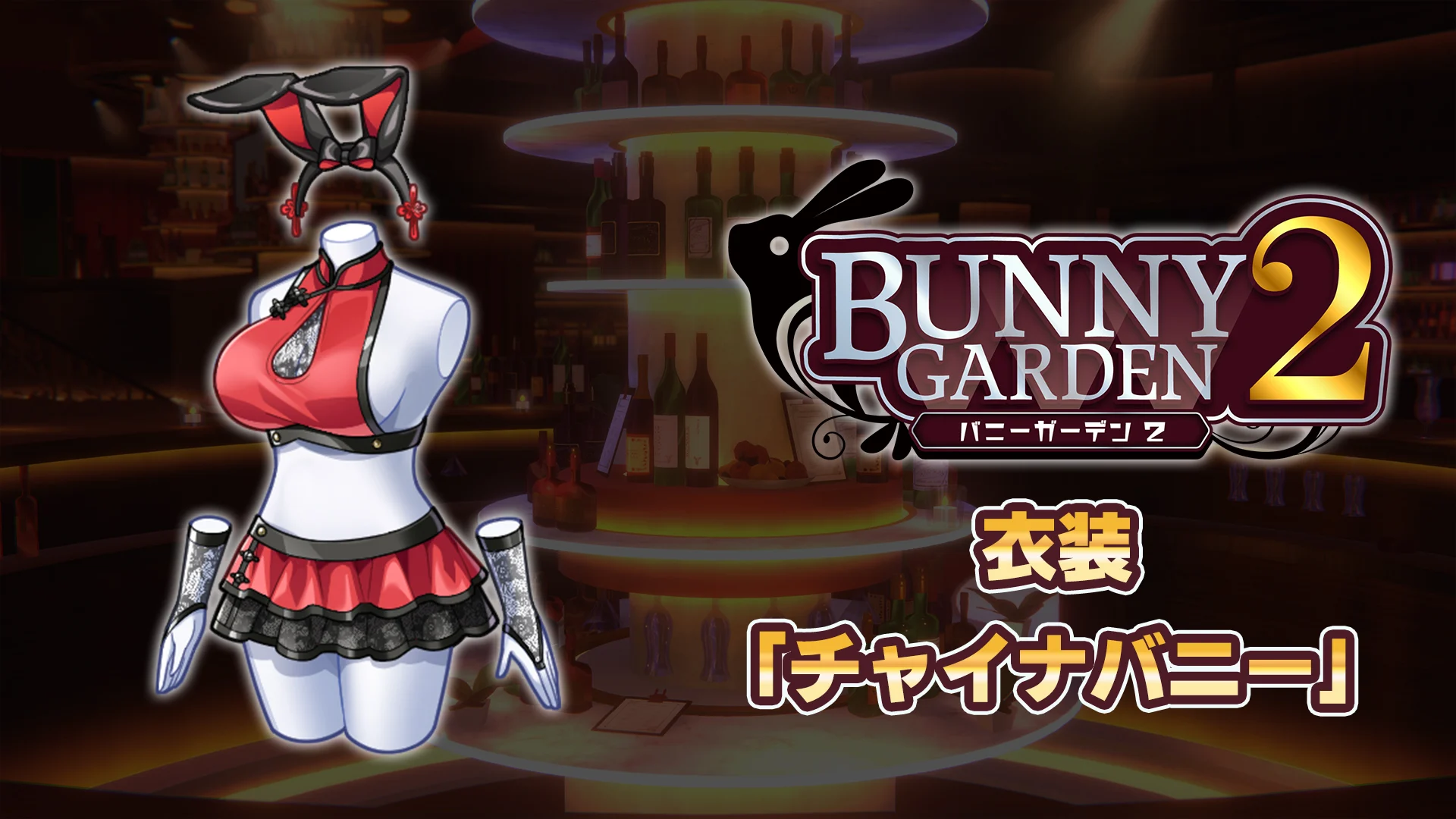 バニーガーデン BUNNY GARDEN Nintendo Switch バニーガーデン』Switch、Steam向けに今春発売。バニーガールとお酒を