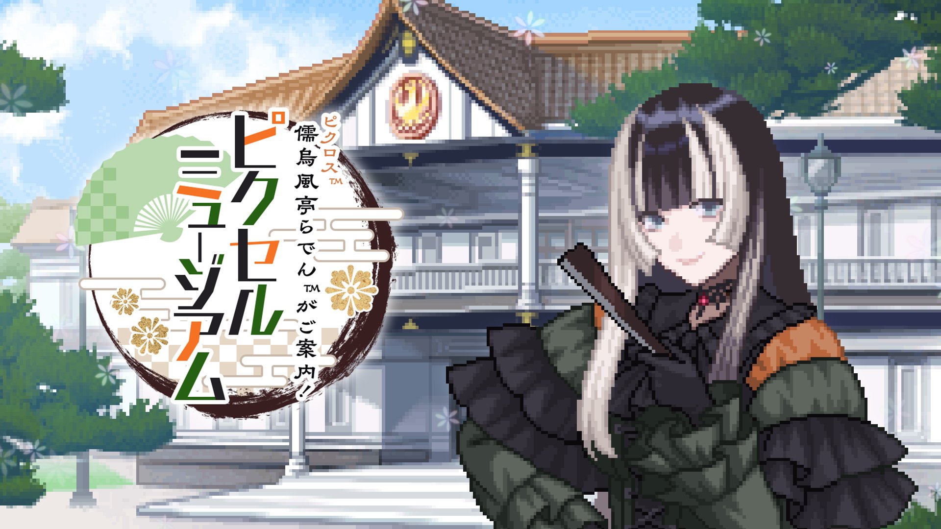 ピクロス 儒烏風亭らでんがご案内！ピクセルミュージアム | My