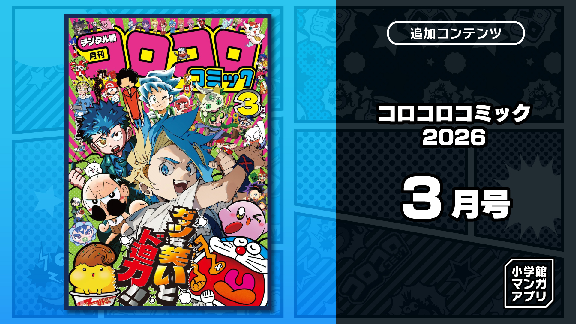 コロコロコミック 2026年 3月号 | My Nintendo Store（マイ