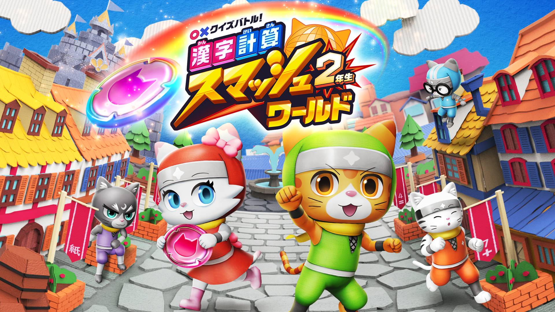 ○×クイズバトル！ 漢字・計算スマッシュワールド 2年生 | My