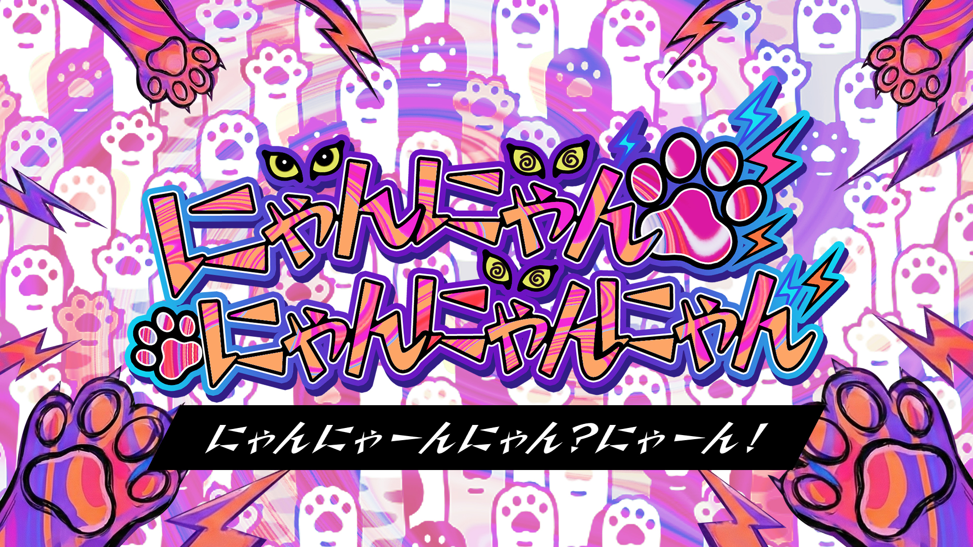 にゃんにゃんページ b958fe046d2edc5d298a14dc5517c1