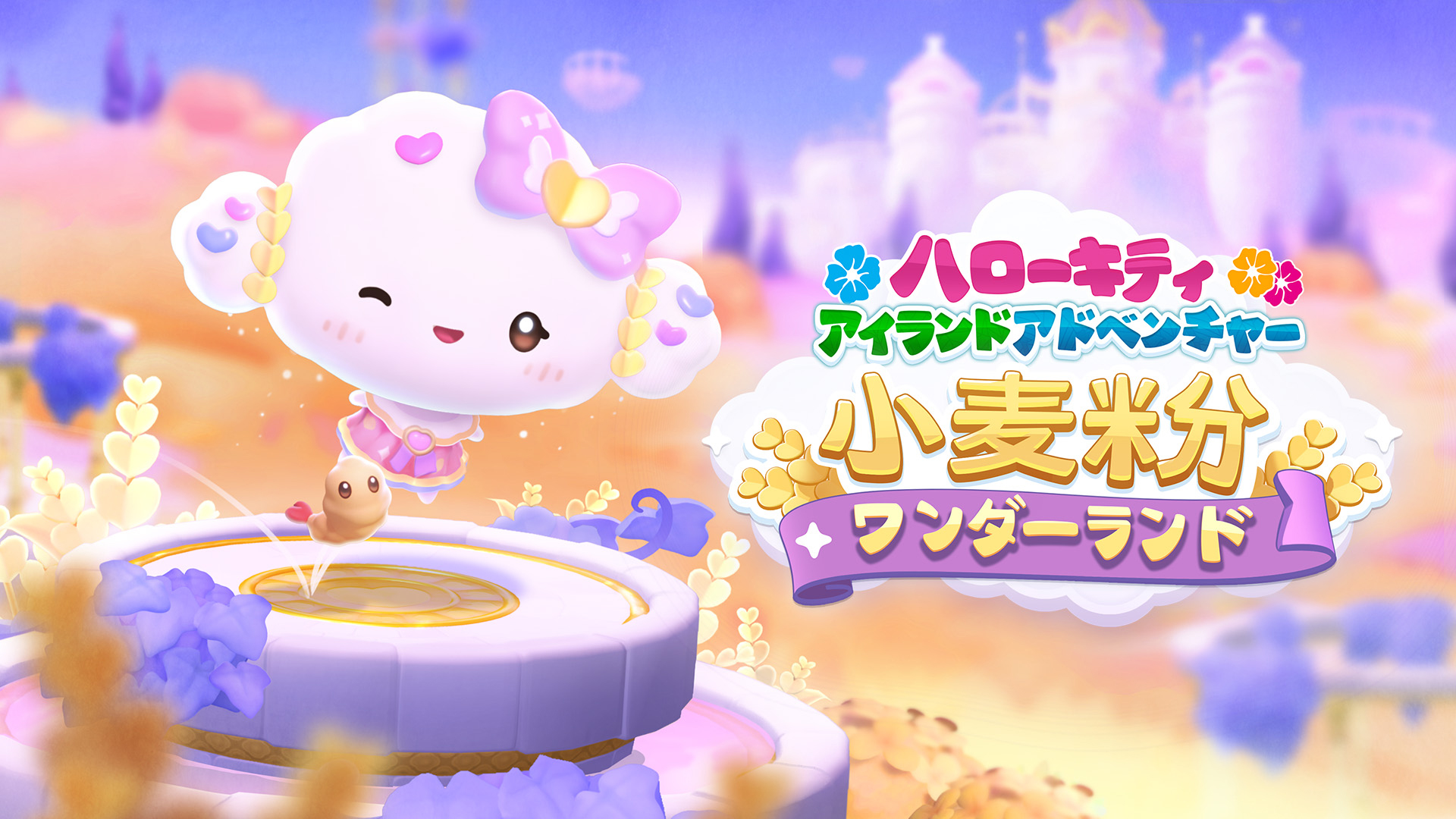 Hello Kitty Island Adventure - デラックスエディション | My