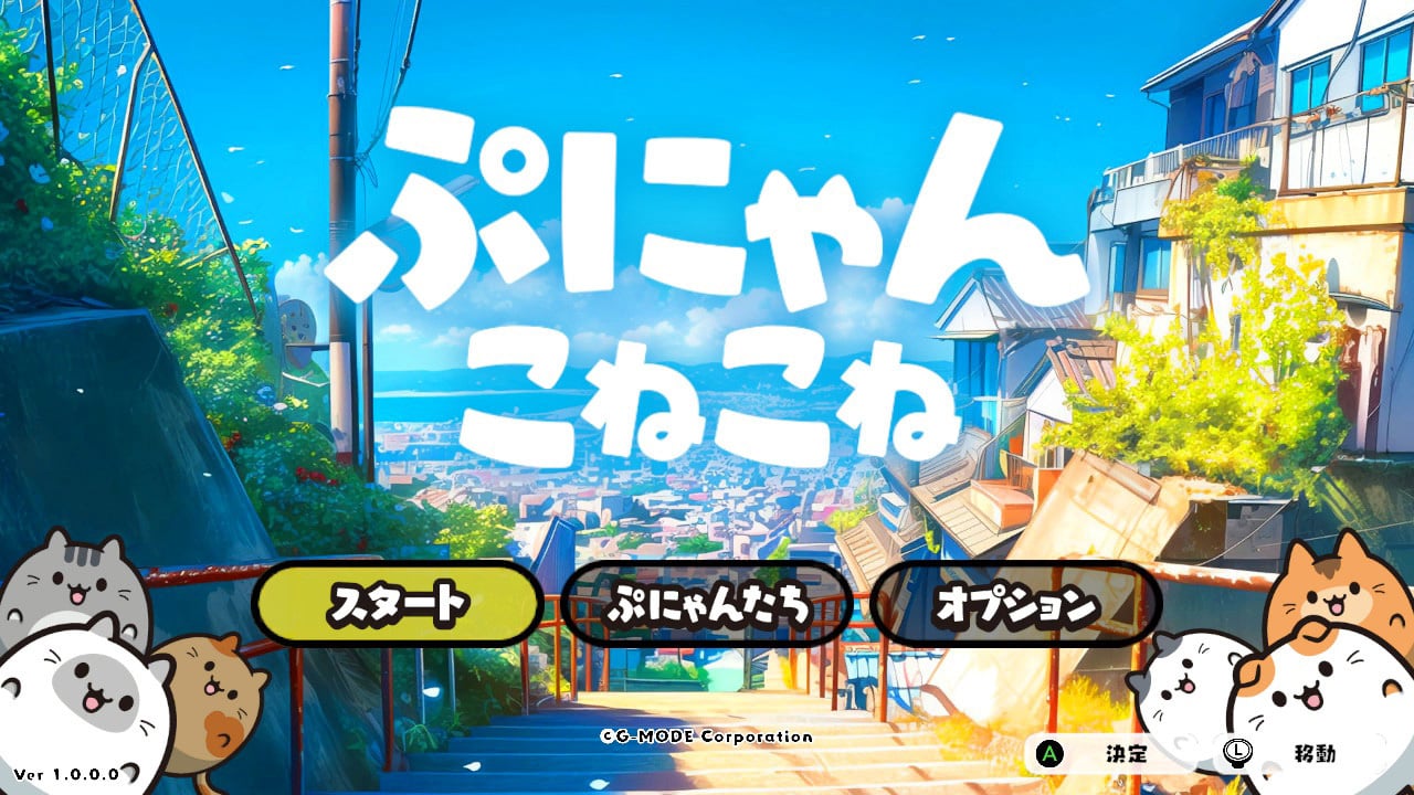 ぷにゃん こねこね