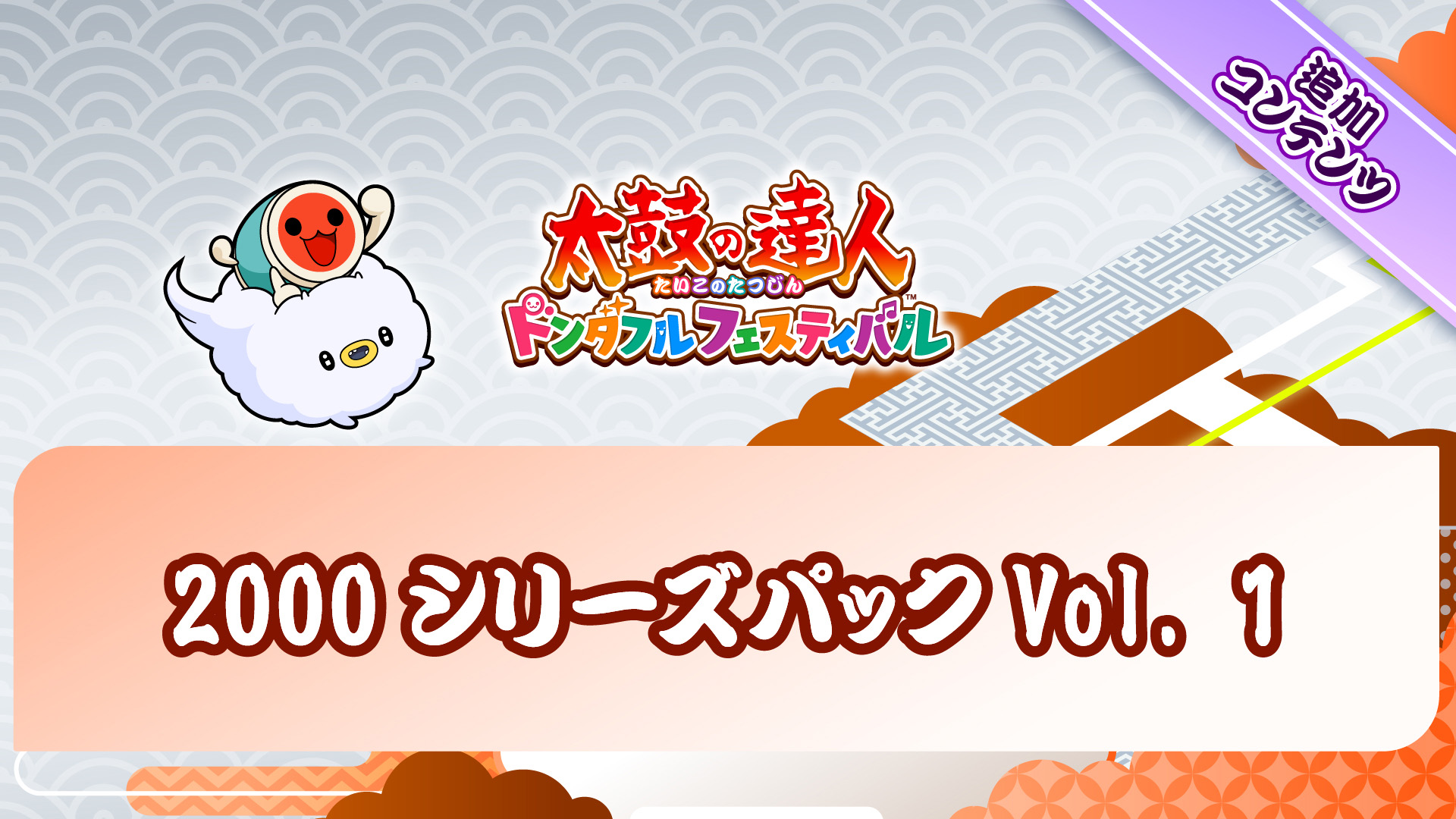 太鼓の達人 ドンダフルフェスティバル | My Nintendo Store（マイ