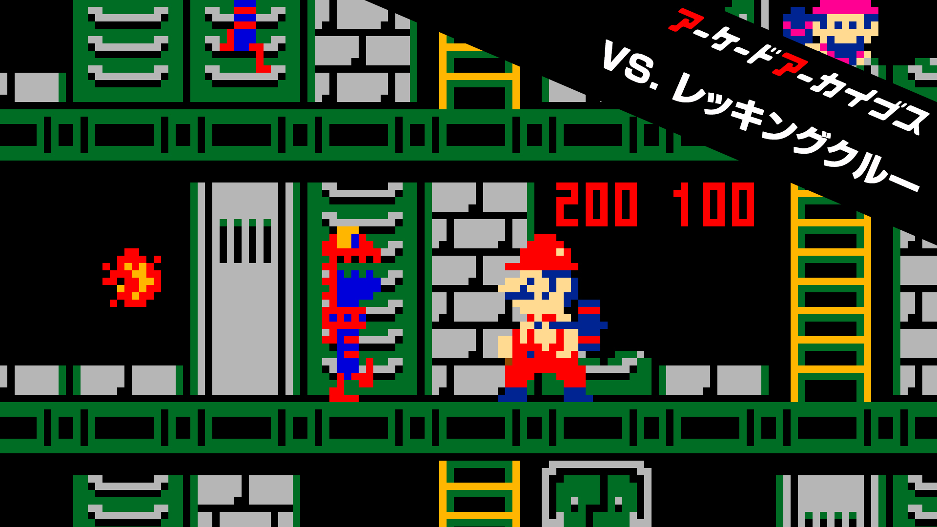 アーケードアーカイブス VS. レッキングクルー | My Nintendo Store