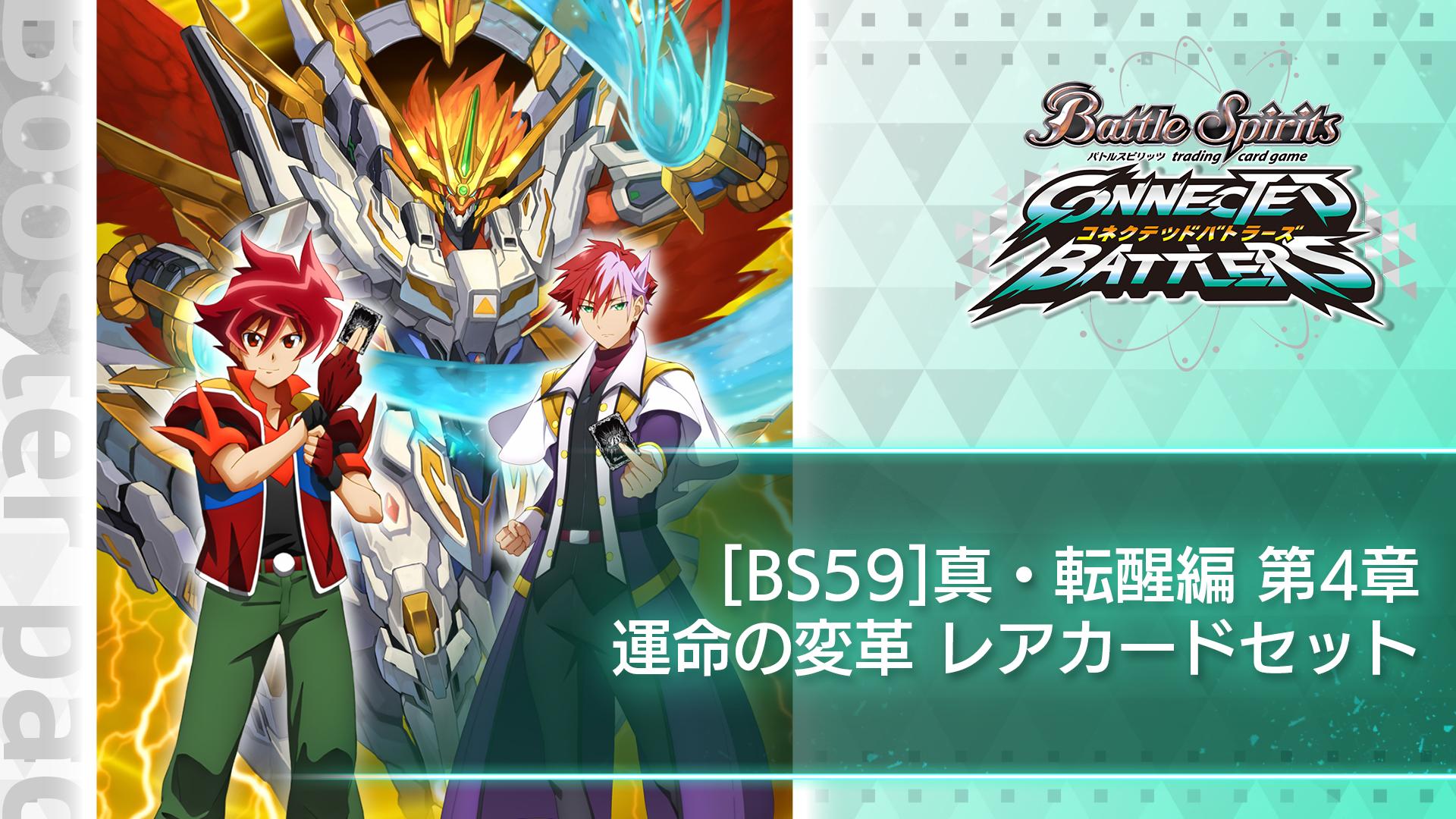 BS59］ 真・転醒編 第4章：運命の変革 レアカードセット | Nintendo Store