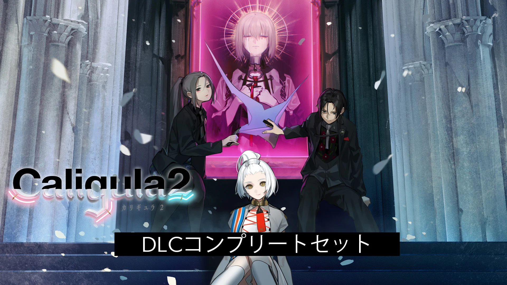 Caligula 2　カリギュラ2　ブロマイドL判　30枚コンプリートセット Caligula2 DLCコンプリートセット | Nintendo Store