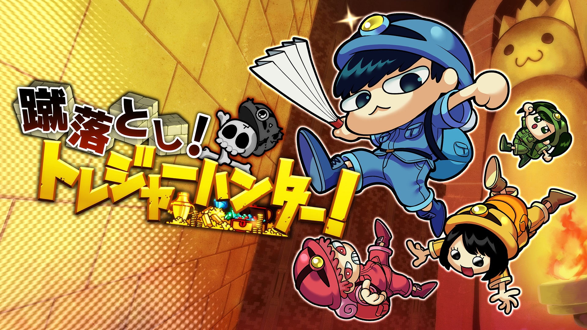 蹴落とし！トレジャーハンター！ | My Nintendo Store（マイ