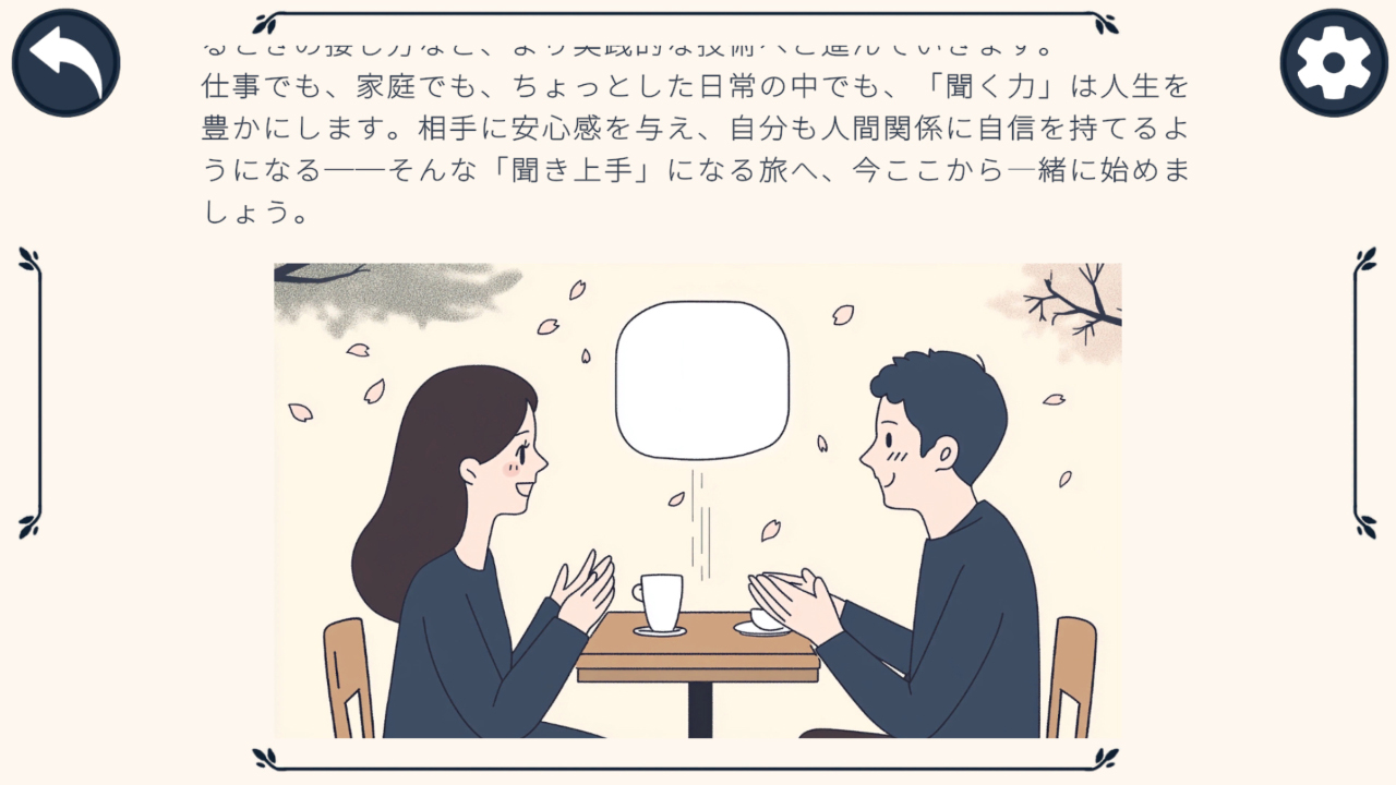 聞くことで変わる人間関係-