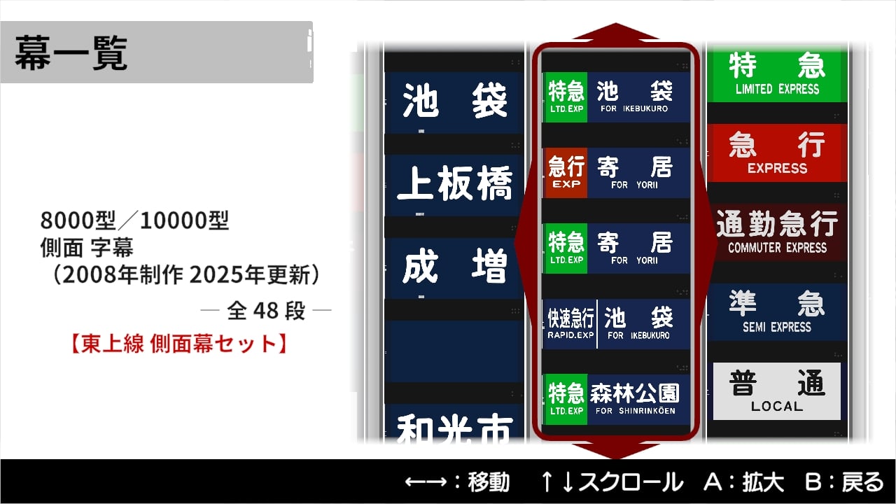 東武東上線 側面幕セット | Nintendo Store