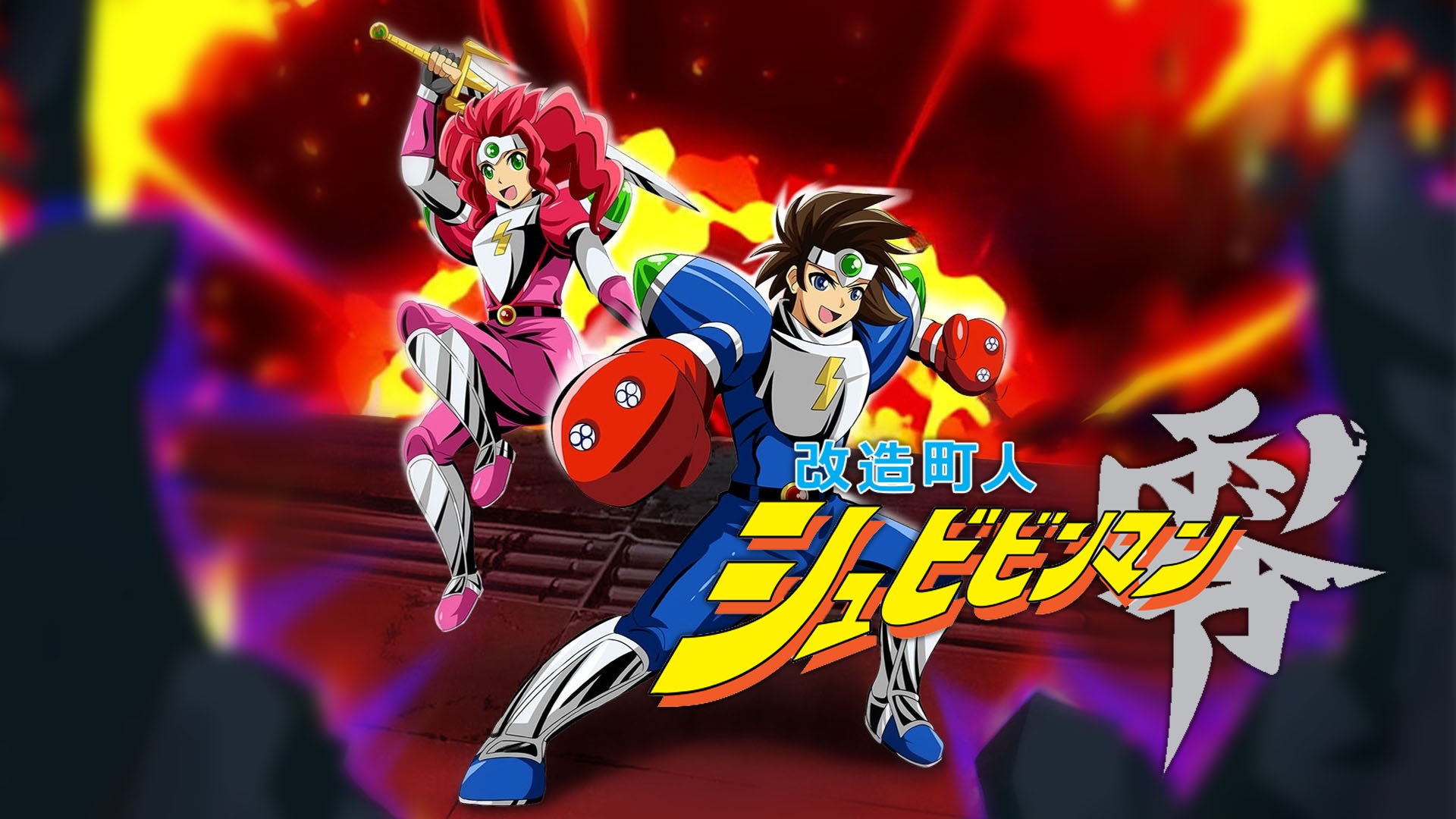 改造町人シュビビンマン零 | Nintendo Store