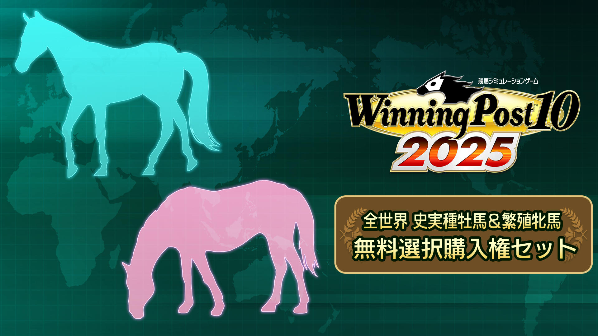 WP10 2025 全世界 史実種牡馬＆繁殖牝馬 無料選択購入権セット | My