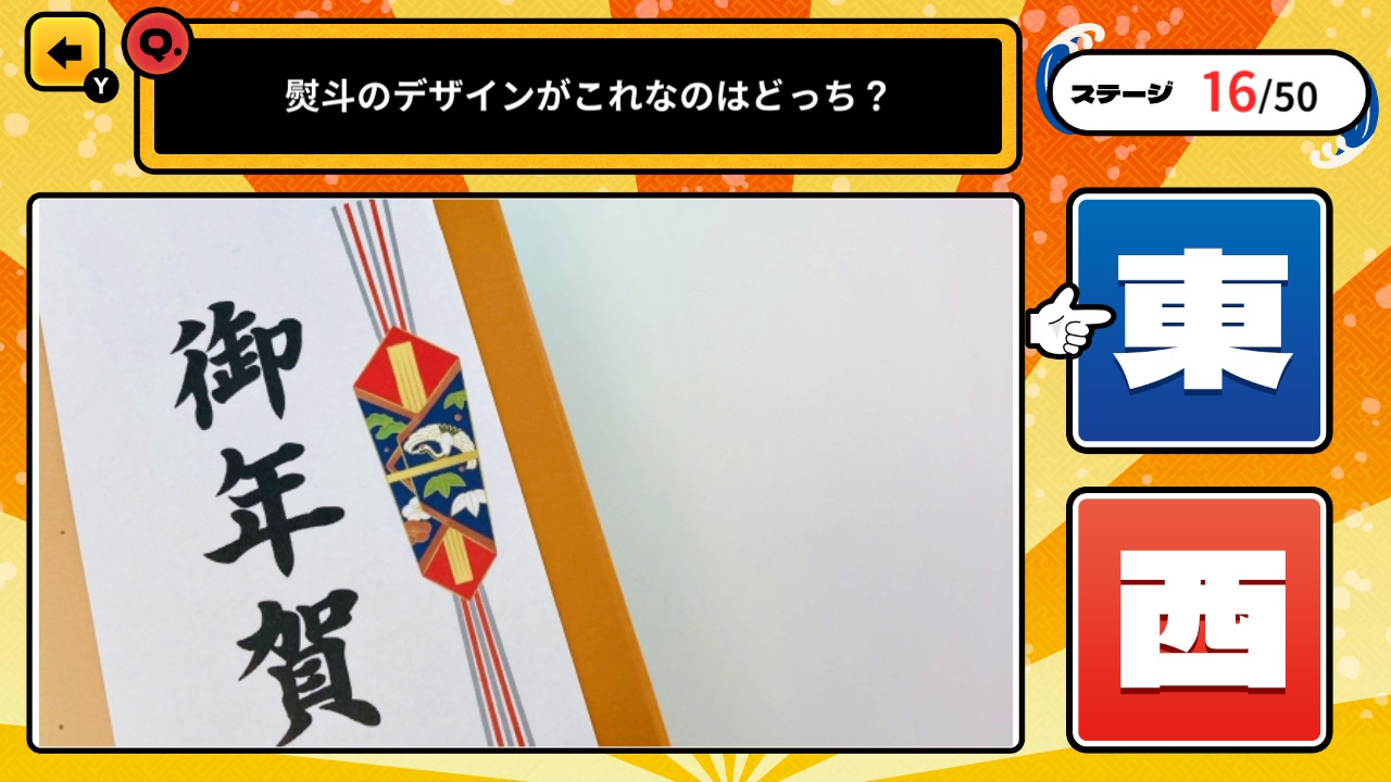 東日本VS西日本どっちだクイズーそれって常識じゃないかも? 2択でかんたん 雑学教養豆知識学習クイズー