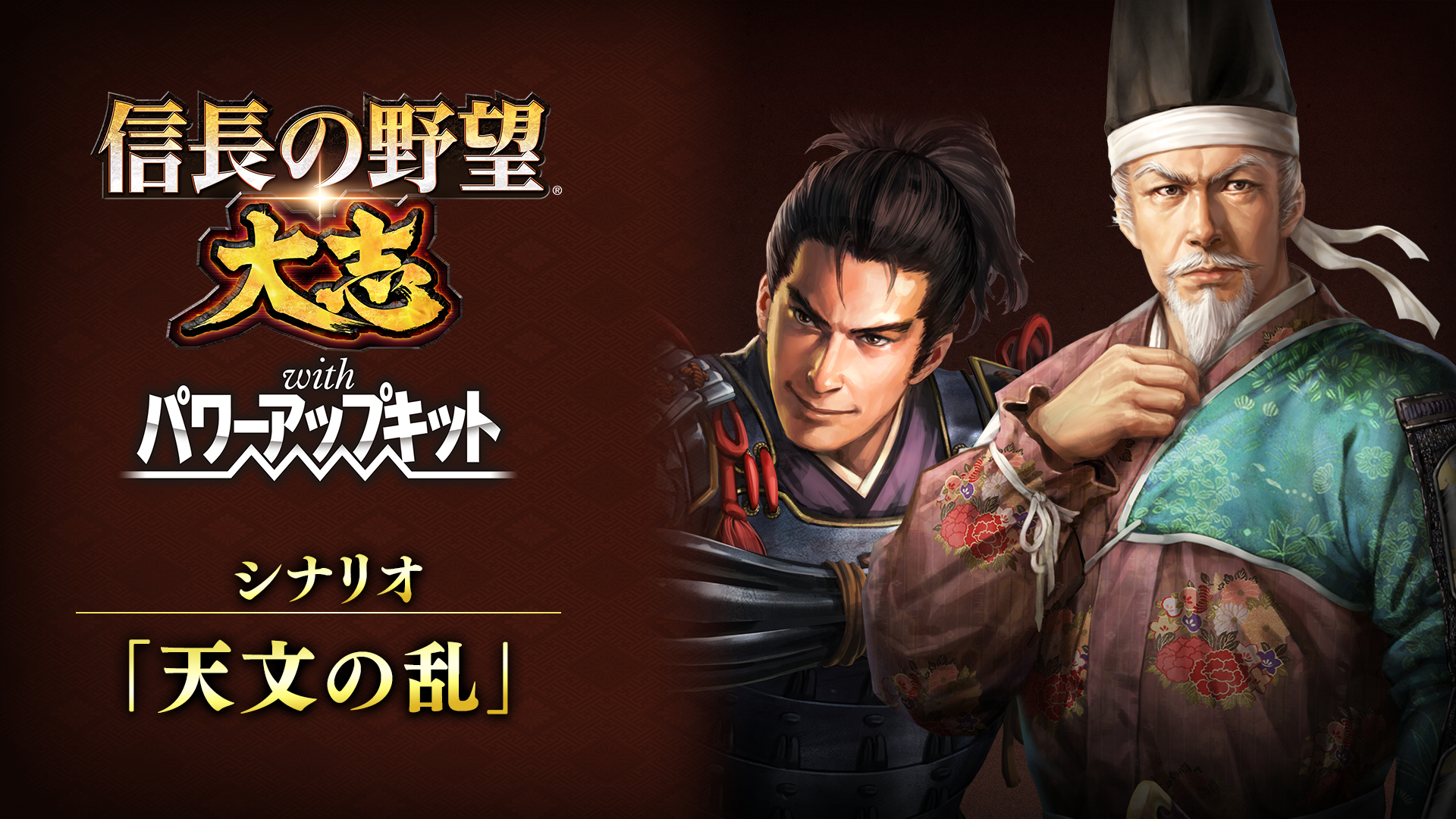 信長の野望・大志 with パワーアップキット | My Nintendo Store（マイ