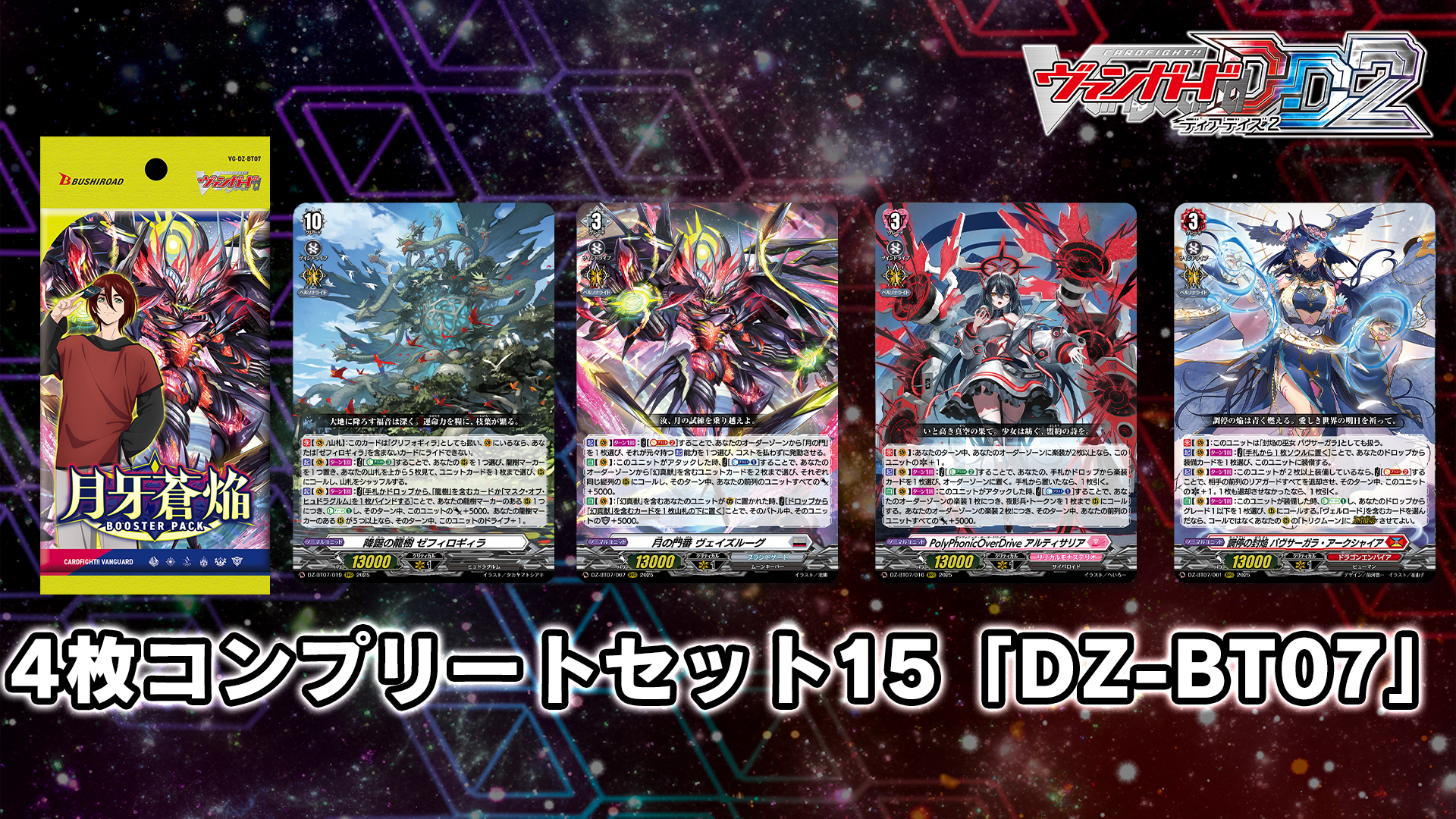 カードファイト!! ヴァンガード DD2：4枚コンプリートセット15「DZ