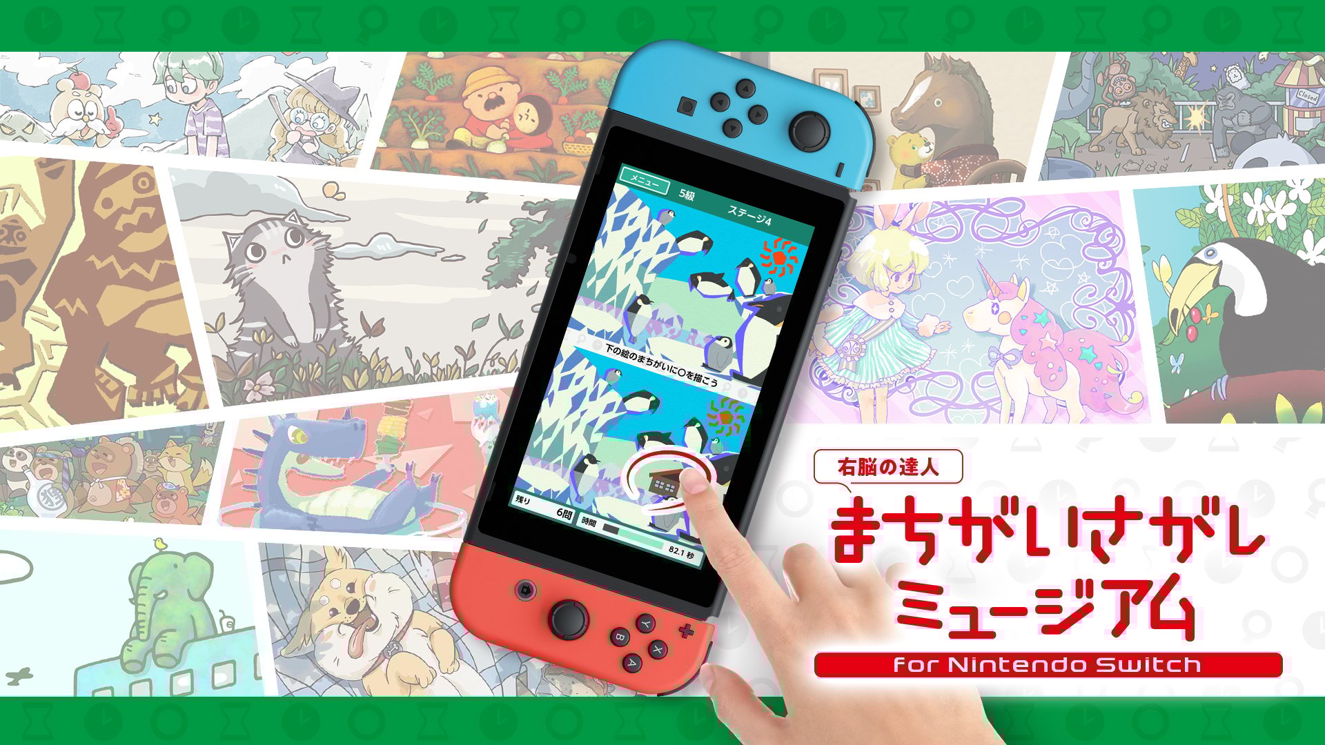右脳の達人- まちがいさがしミュージアム for Nintendo Switch | My