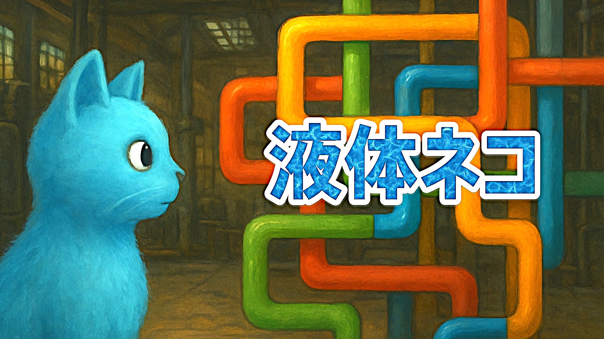 液体ネコ | Nintendo Store