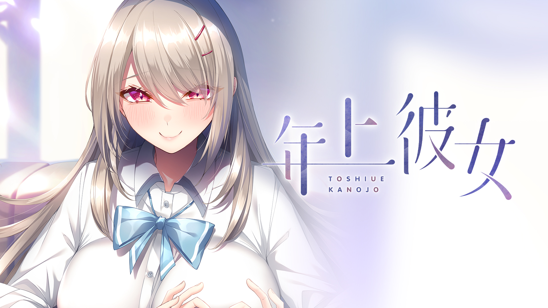 年 上 彼女