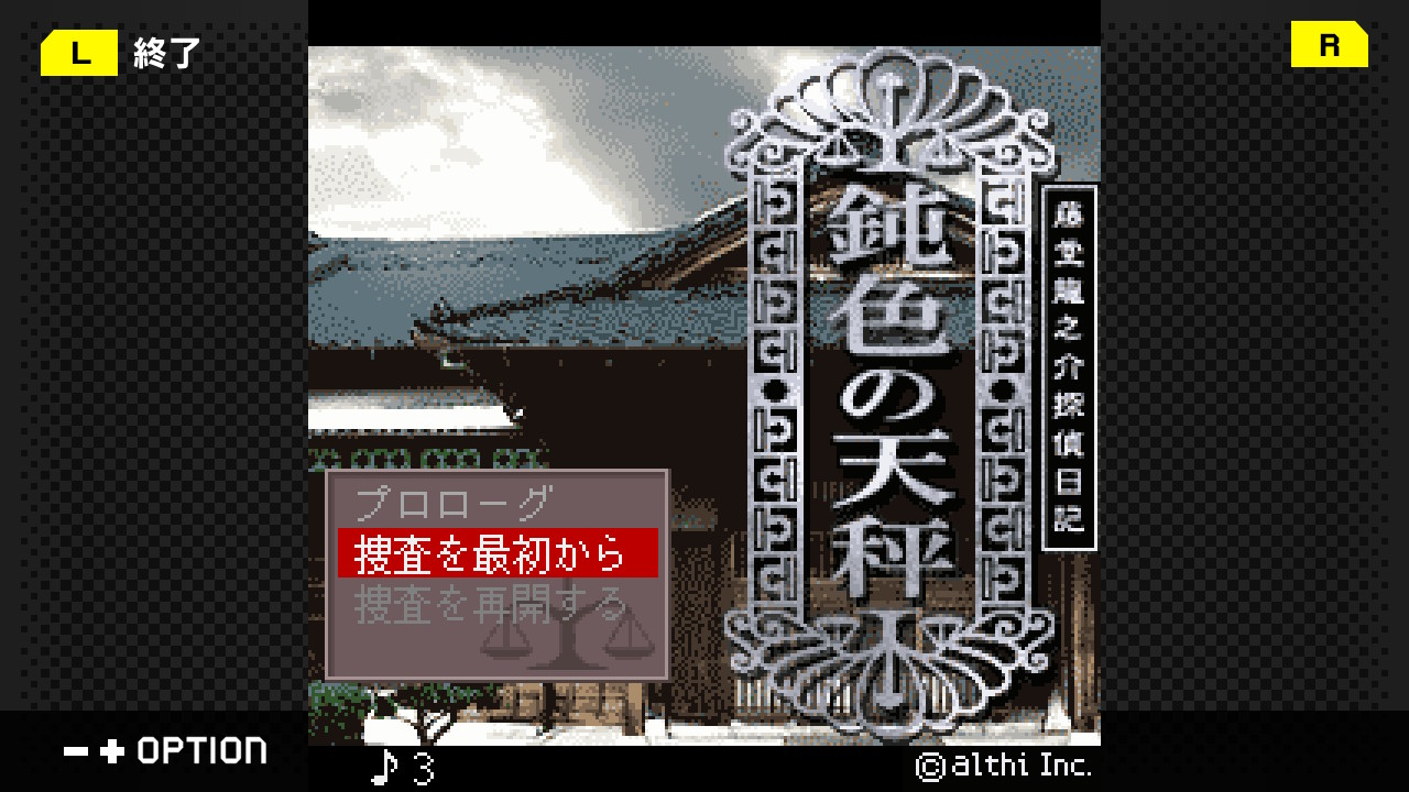 G-MODEアーカイブス+ 藤堂龍之介探偵日記 Vol.7「鈍色の天秤~鬼塚邸連続殺人事件~」