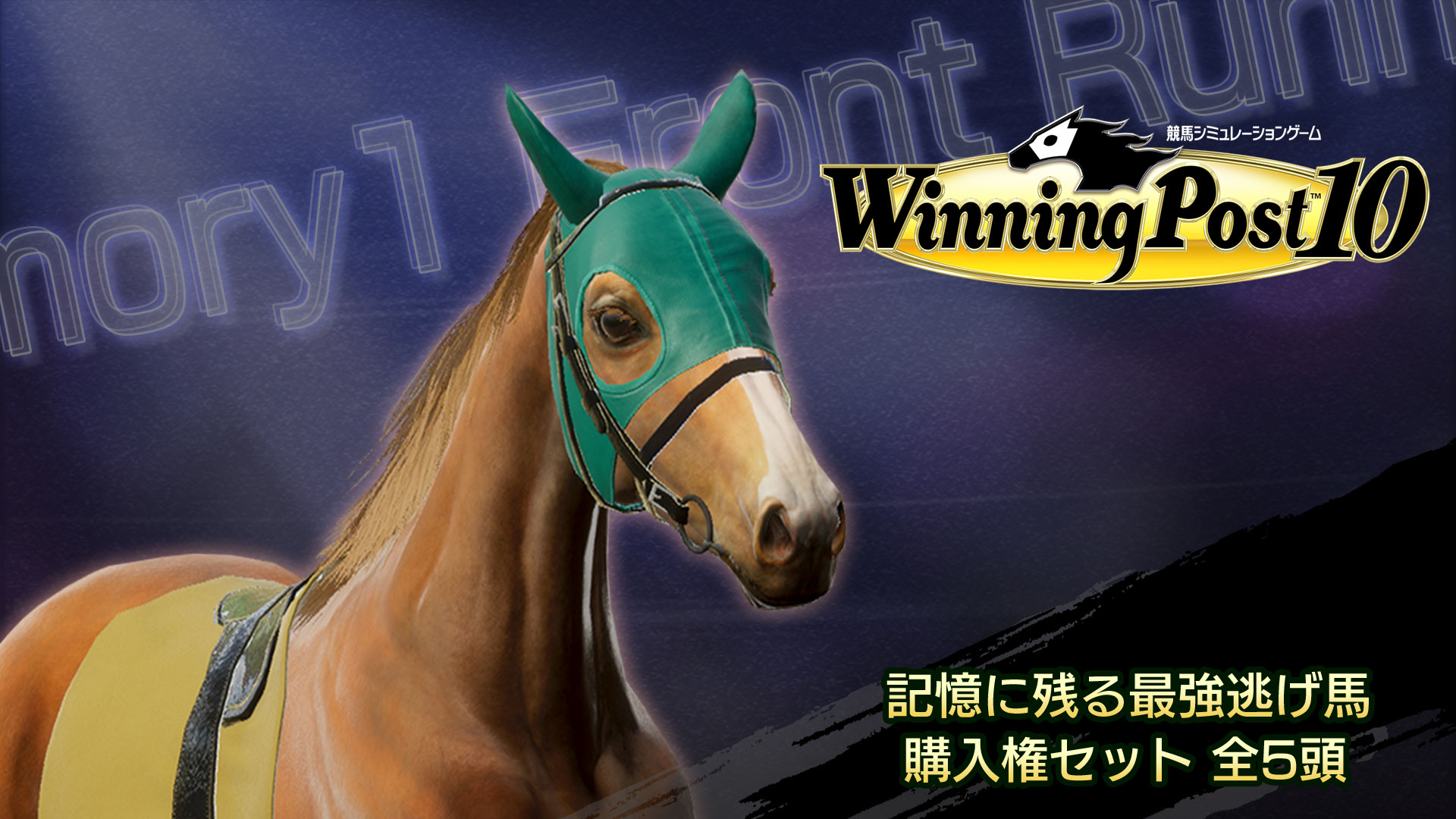 WP10 記憶に残る最強逃げ馬 購入権セット 全5頭 | Nintendo Store