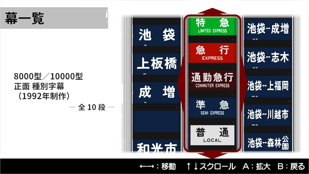 くるくる回そう！方向幕コレクション for Nintendo Switch™ -東武鉄道