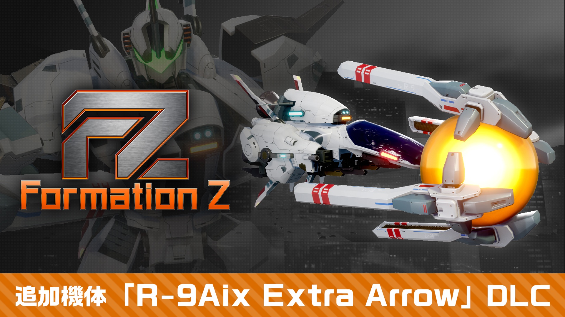 FZ: Formation Z 追加機体「R-9Aix Extra Arrow」DLC | Nintendo Store