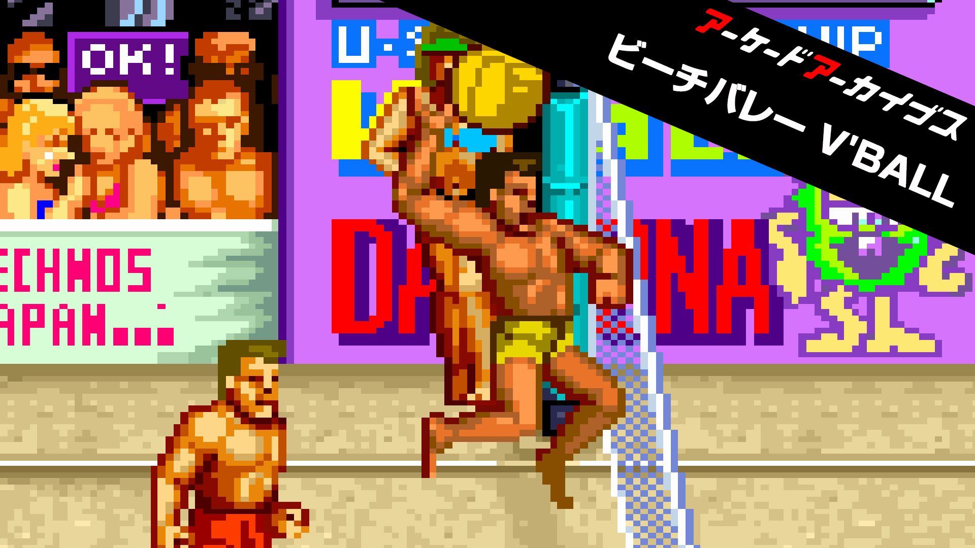 アーケードアーカイブス ビーチバレー V'BALL | Nintendo Store