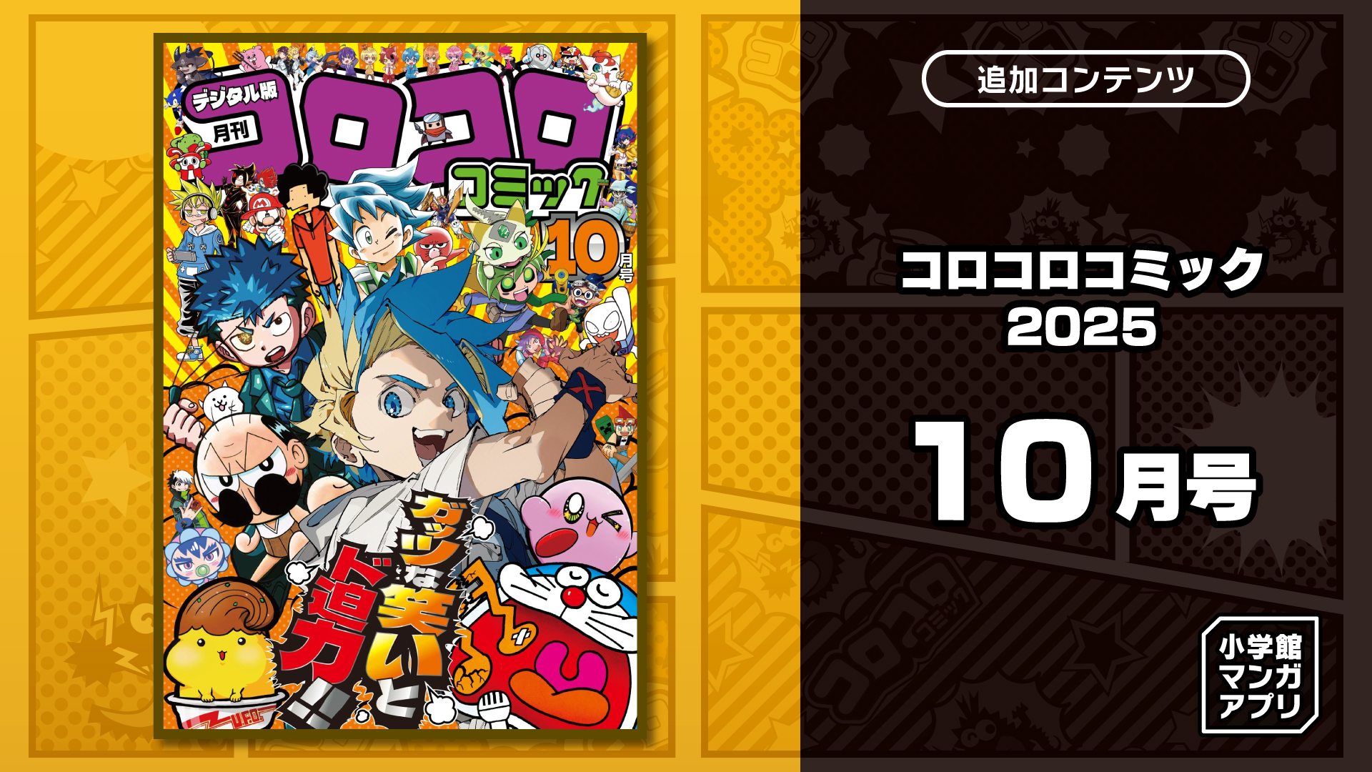 コロコロコミック 2025年 10月号 | Nintendo Store