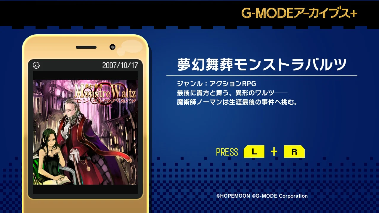 G-MODEアーカイブス+ 夢幻舞葬モンストラバルツ