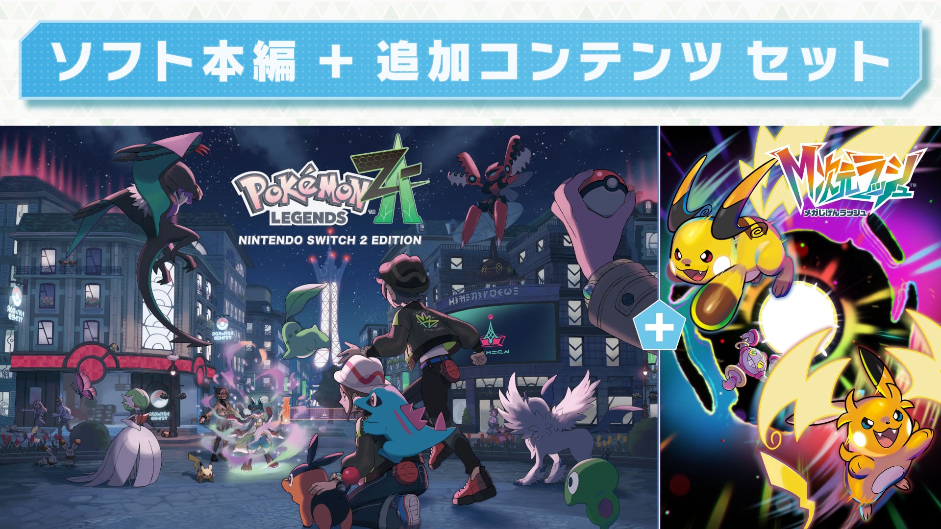 Pokémon LEGENDS Z-A Nintendo Switch 2 Edition + M次元ラッシュ