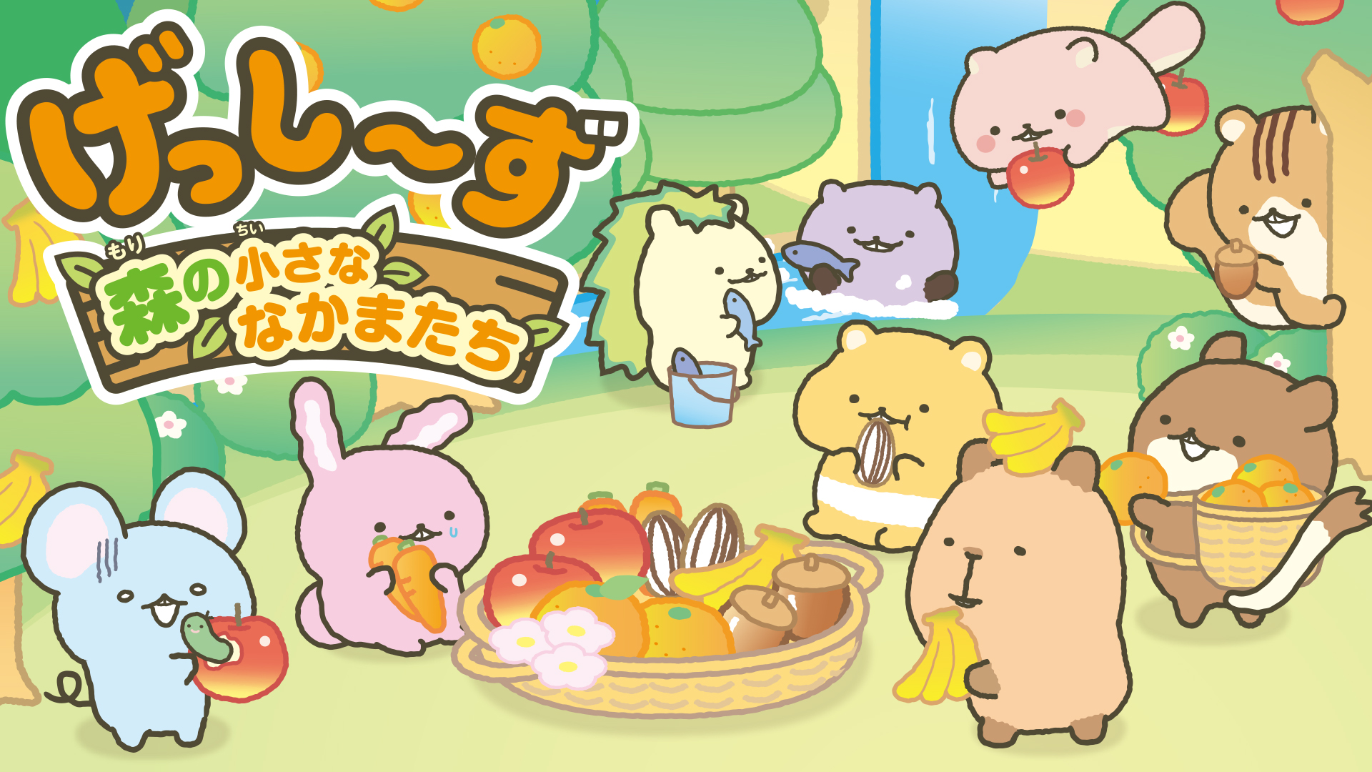 げっし～ず 森の小さななかまたち | My Nintendo Store（マイ