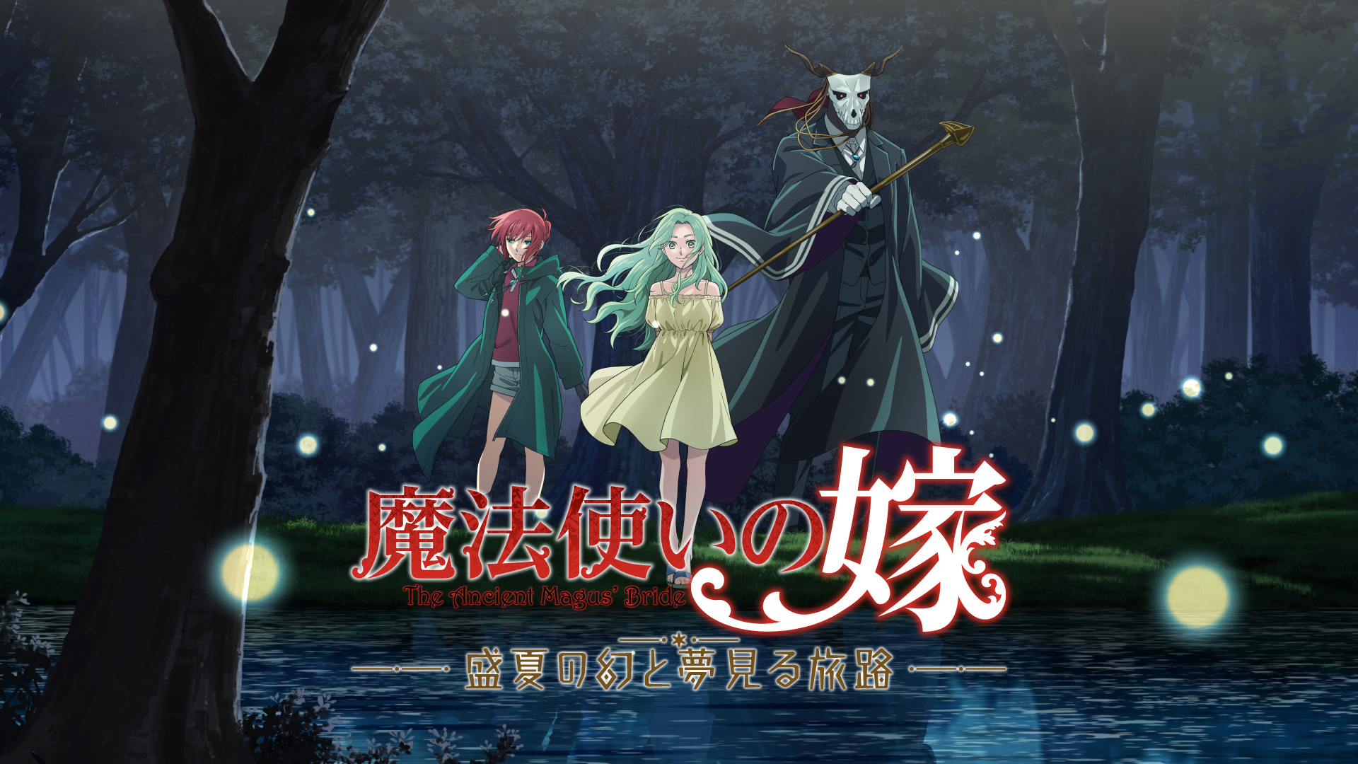 魔法使いの嫁（The Ancient Magus' Bride）盛夏の幻と夢見る旅路