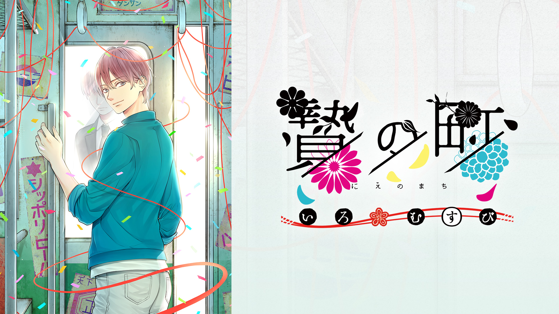 贄の町 いろむすび | My Nintendo Store（マイニンテンドーストア）