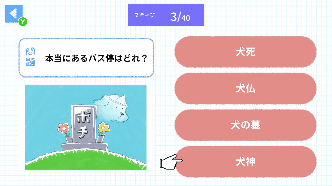 仰天!面白い地名ー笑って覚える!地名で脳活4択トレーニングー