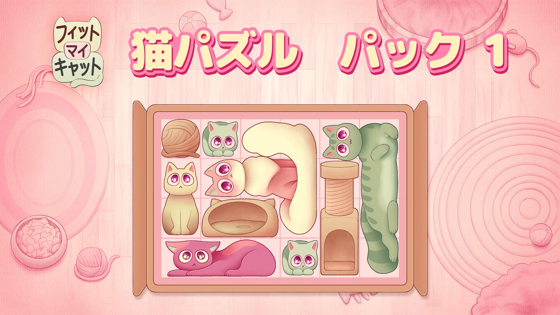 猫パズル パック1 | Nintendo Store