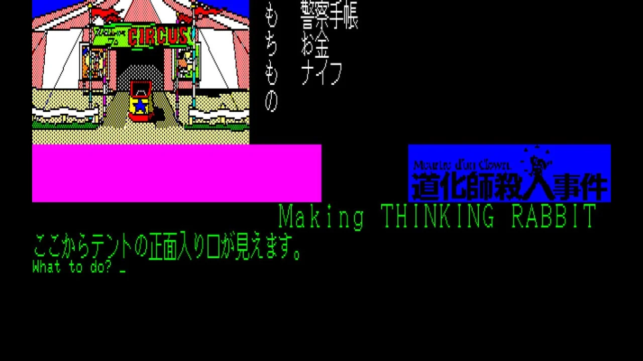 EGGコンソール 道化師殺人事件 PC-8801 | My Nintendo Store（マイ