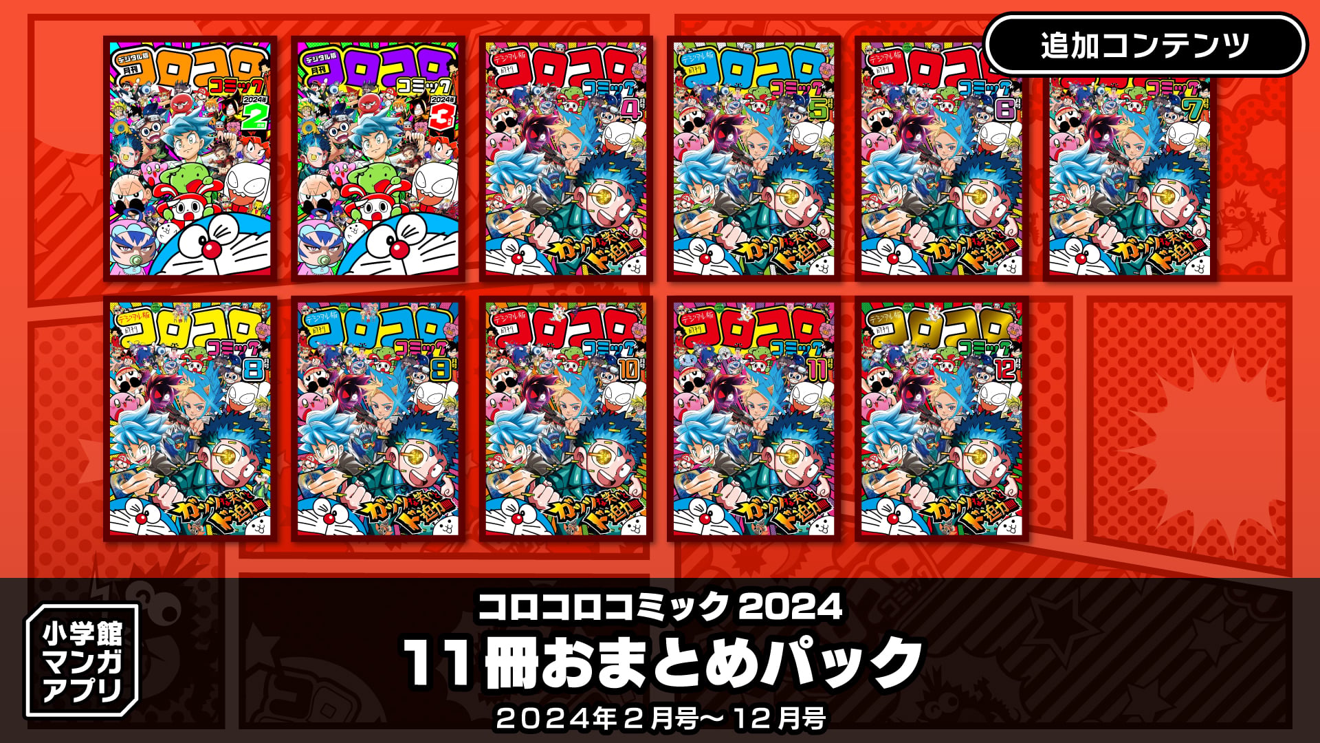 コロコロコミック 2024 11冊おまとめパック | My Nintendo Store（マイ