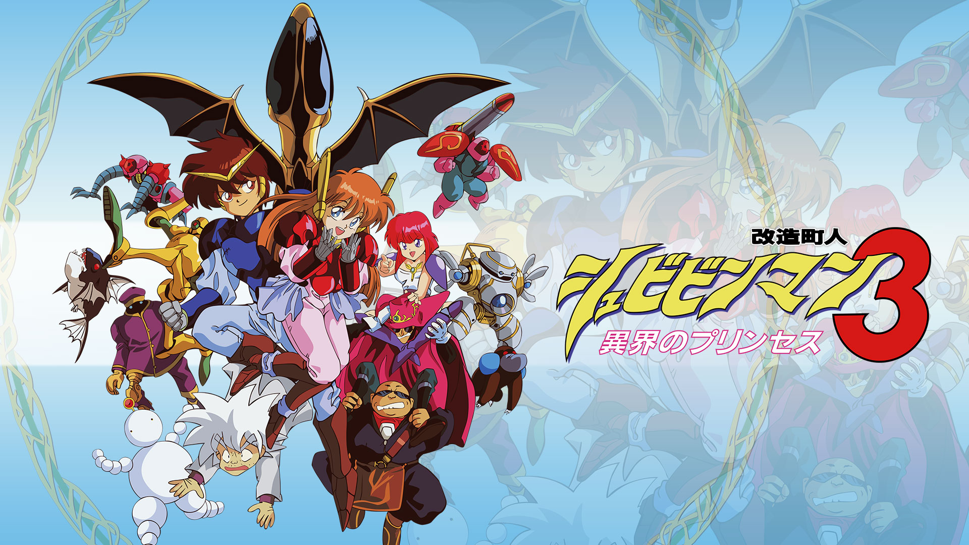改造町人シュビビンマン3 - 異界のプリンセス | Nintendo Store