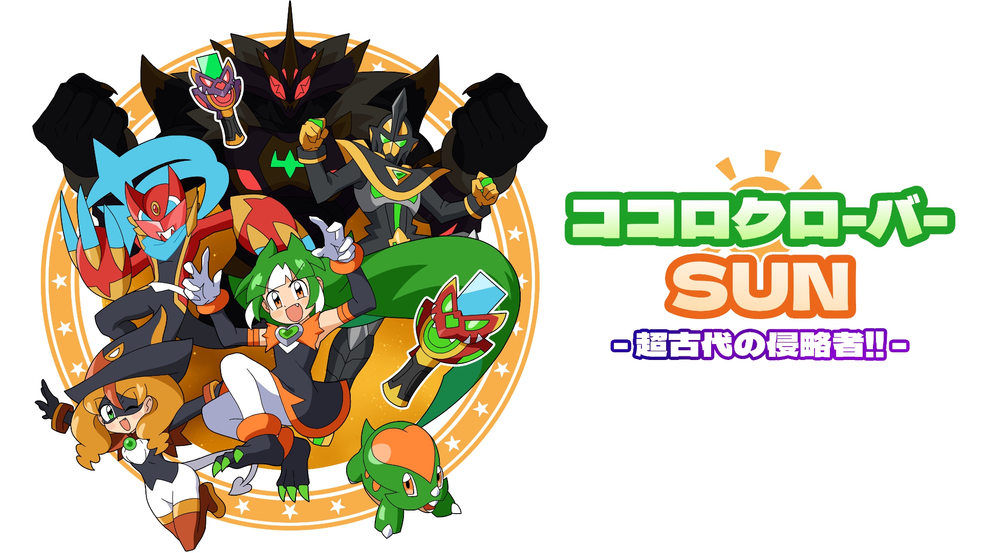 ココロクローバー SUN 超古代の侵略者!! | Nintendo Store