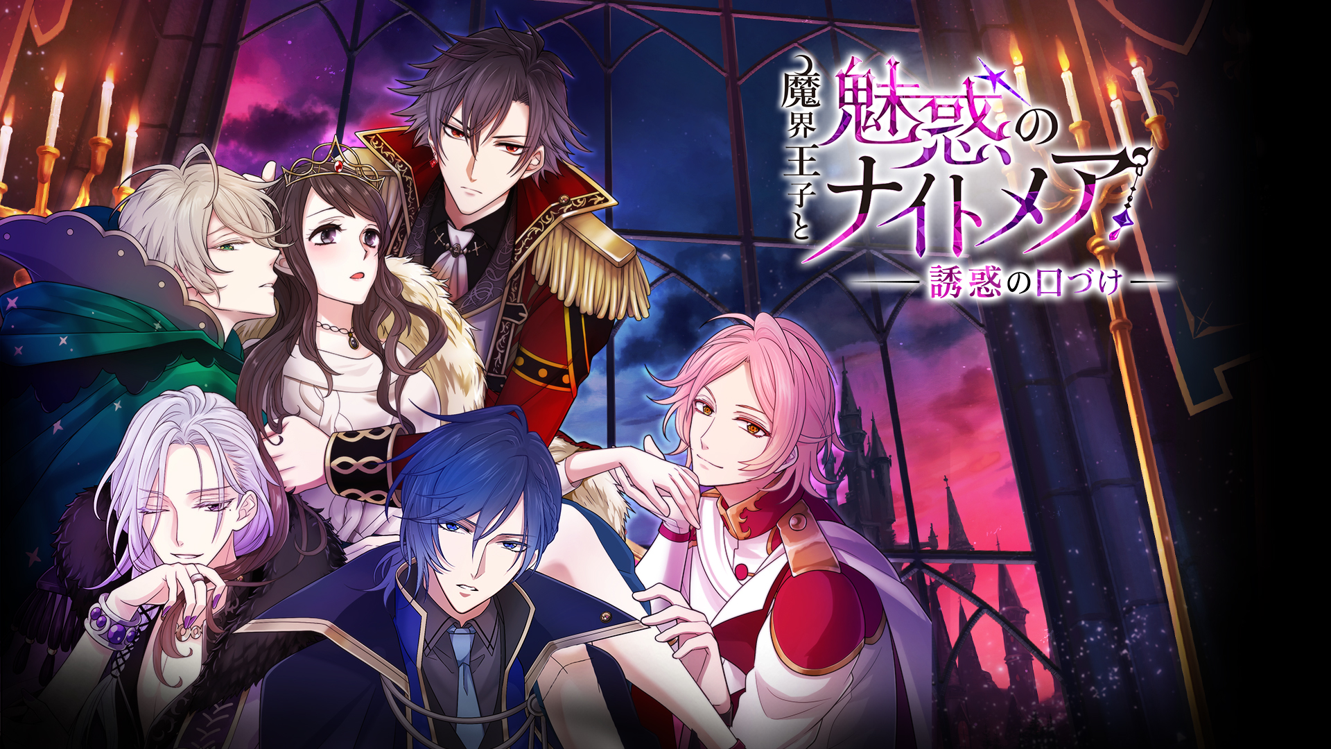 魔界王子と魅惑のナイトメア ～誘惑の口づけ～ | My Nintendo Store