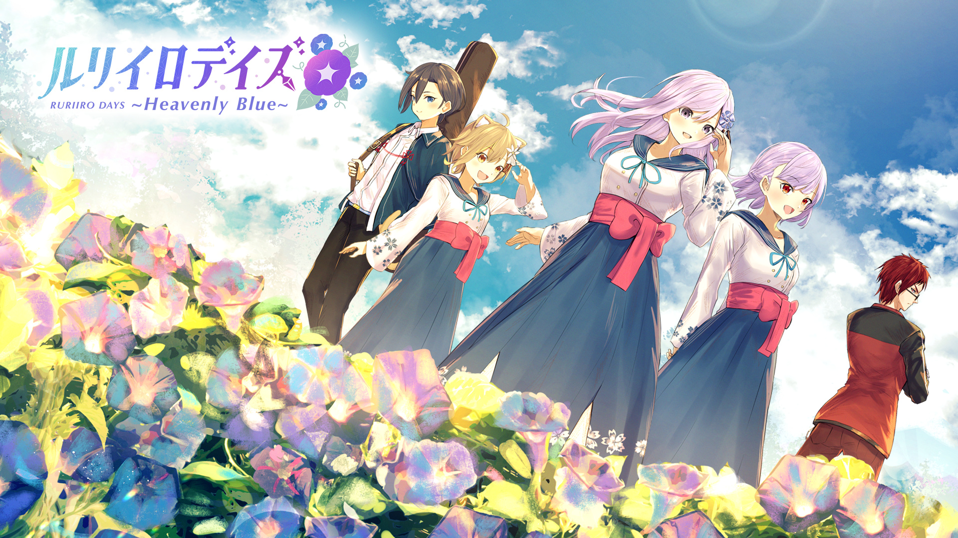 ルリイロデイズ まとめ売り ルリイロデイズ ～Heavenly Blue～ | Nintendo Store