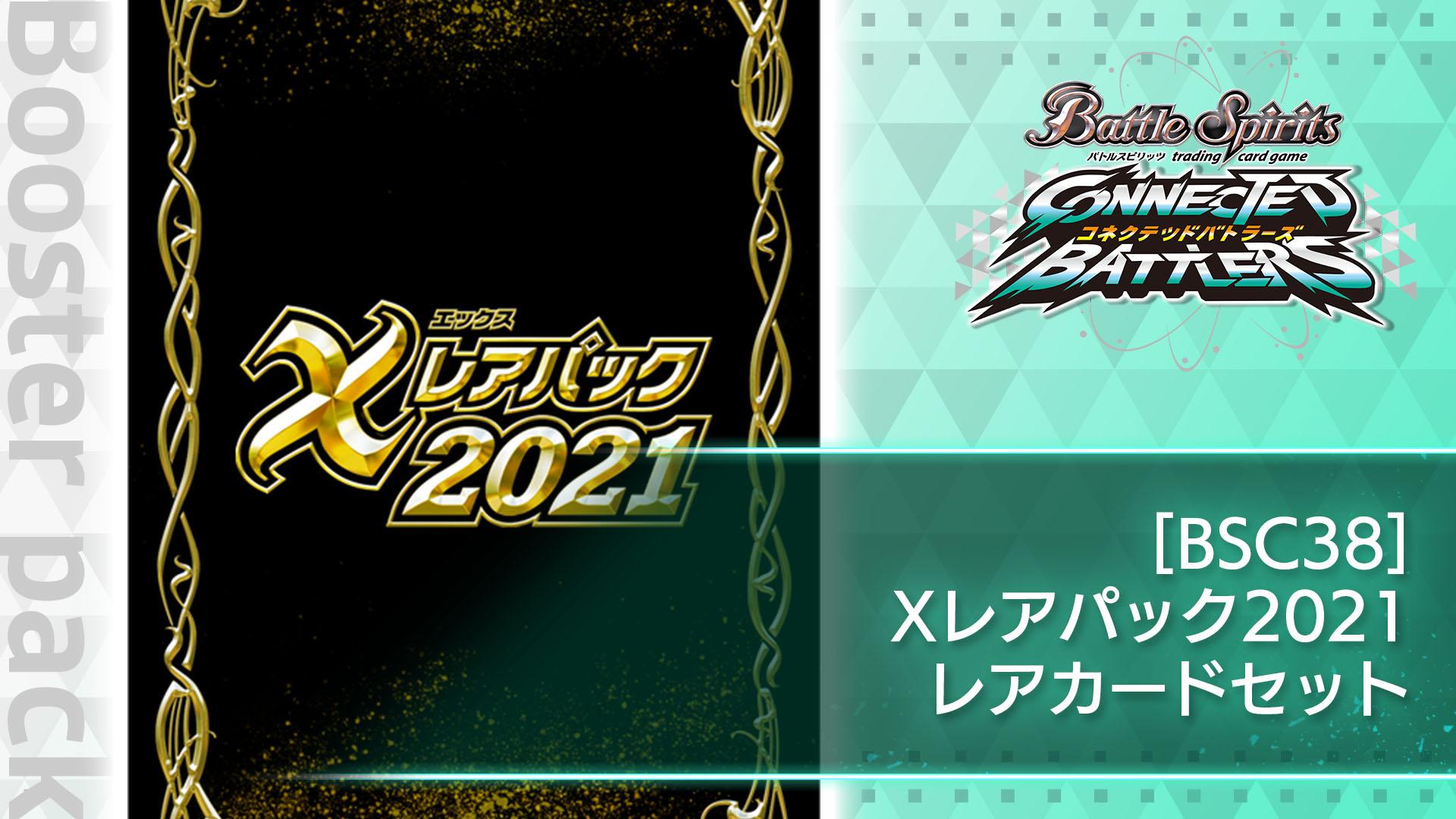 BSC38] Xレアパック2021 レアカードセット | My Nintendo Store（マイ